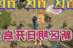 《热血传奇》社区系统深度解析：策略与友情的熔炉